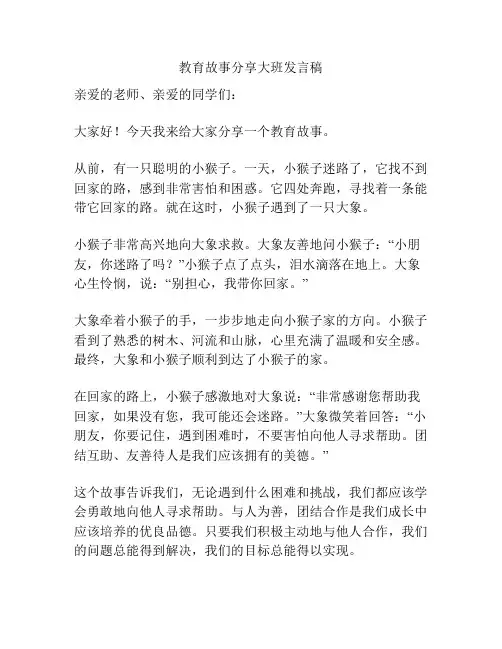 教育故事分享大班发言稿
