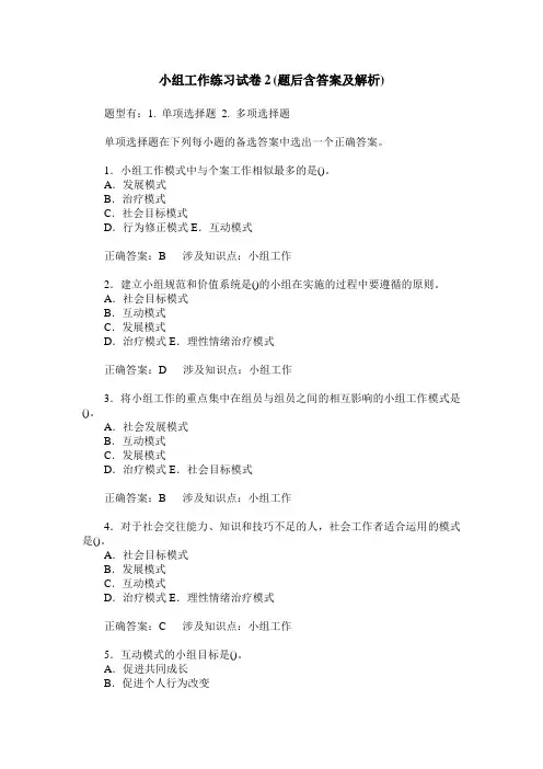小组工作练习试卷2(题后含答案及解析)