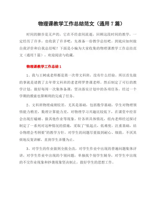 物理课教学工作总结范文(7篇)