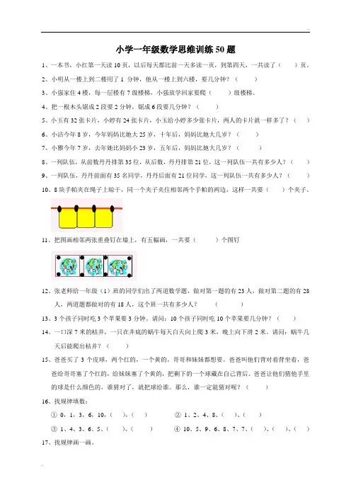 小学一年级数学思维训练50题 (3)