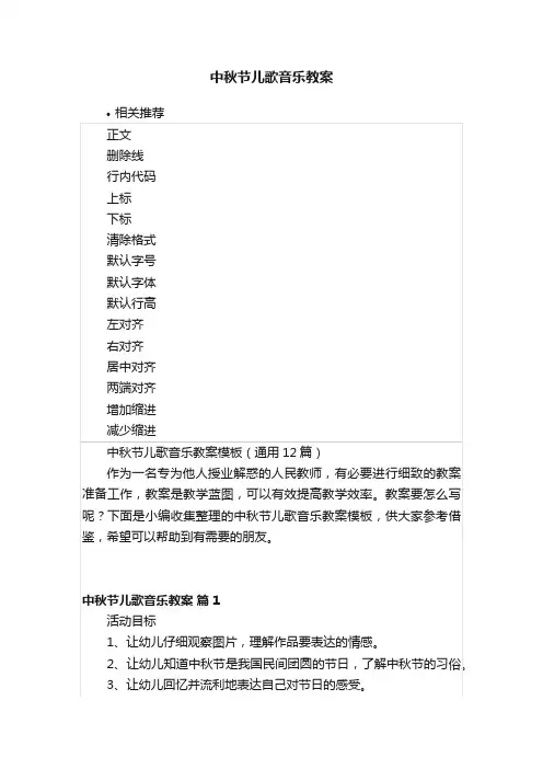 中秋节儿歌音乐教案