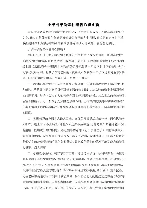 小学科学新课标培训心得6篇