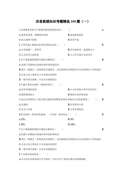 应急救援员应急知识考题精选100题