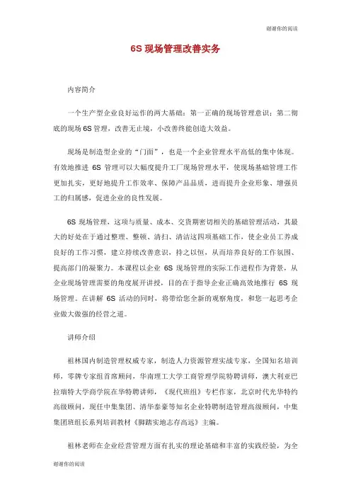 6S现场管理改善实务.doc
