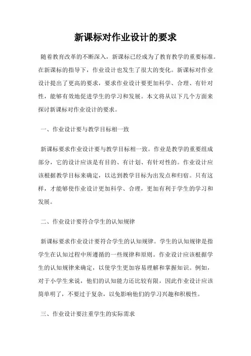新课标对作业设计的要求