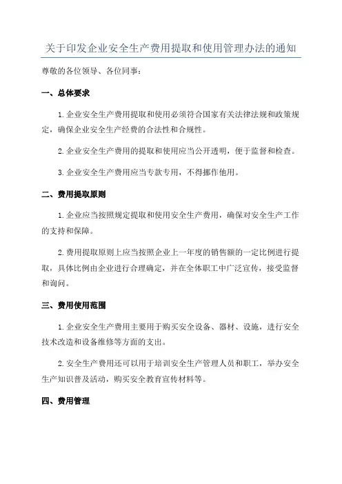 关于印发企业安全生产费用提取和使用管理办法的通知