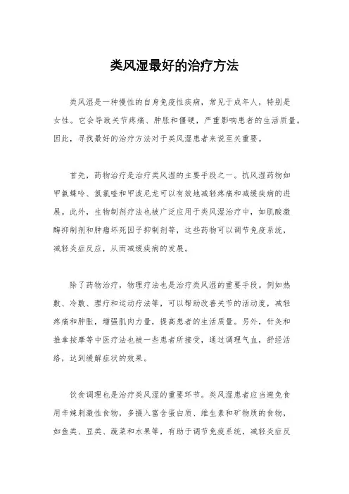 类风湿最好的治疗方法