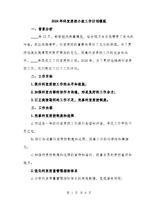 2024年科室质控小组工作计划模板（2篇）