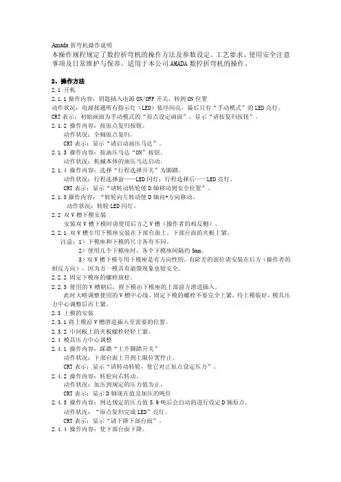 amada折弯机操作说明【最新精选】