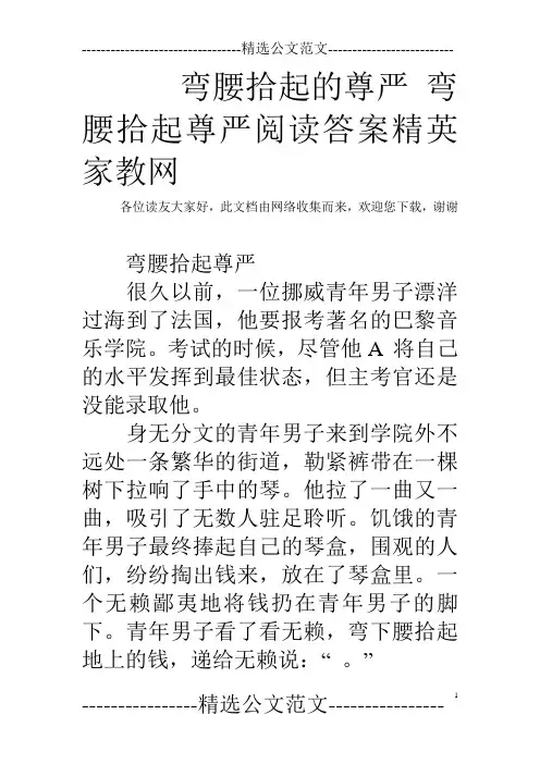弯腰拾起的尊严 弯腰拾起尊严阅读答案精英家教网