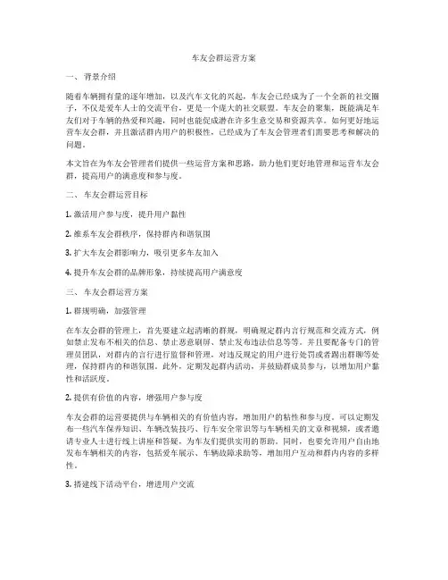 车友会群运营方案
