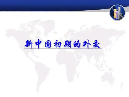 人教版高中历史必修1课件：第23课：新中国初期的外交(共38张PPT)