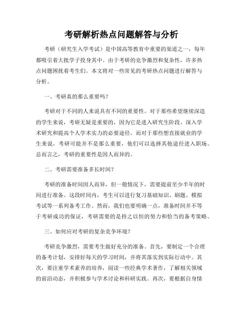 考研解析热点问题解答与分析
