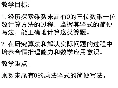 三年级数学乘数末尾有0的乘法