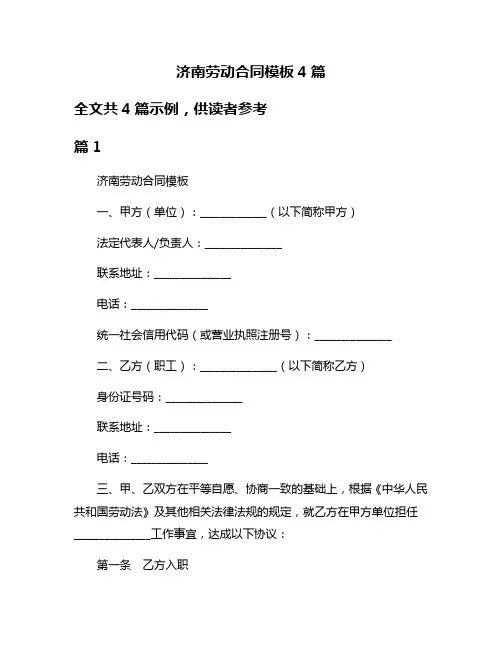 济南劳动合同模板4篇