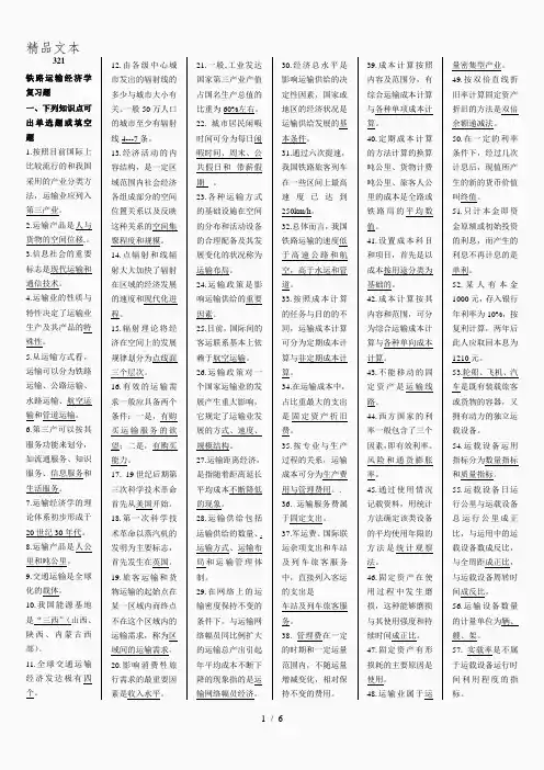 铁路运输经济学复习题