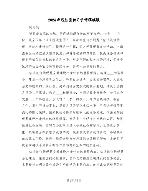 2024年税法宣传月讲话稿模版(二篇)