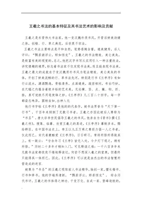 王羲之书法的基本特征及其书法艺术的影响及贡献