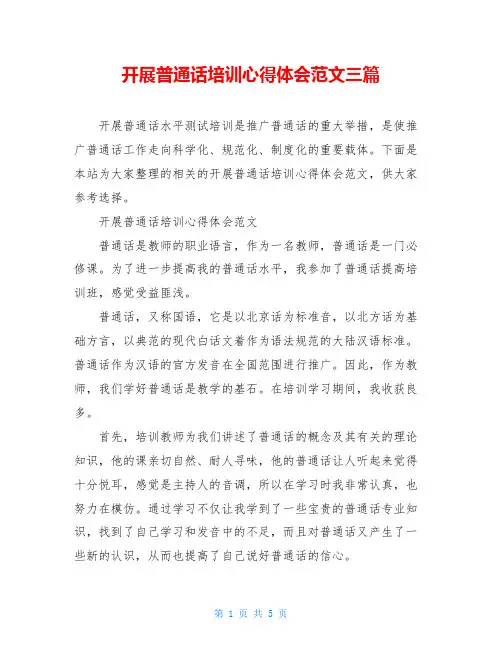 开展普通话培训心得体会范文三篇