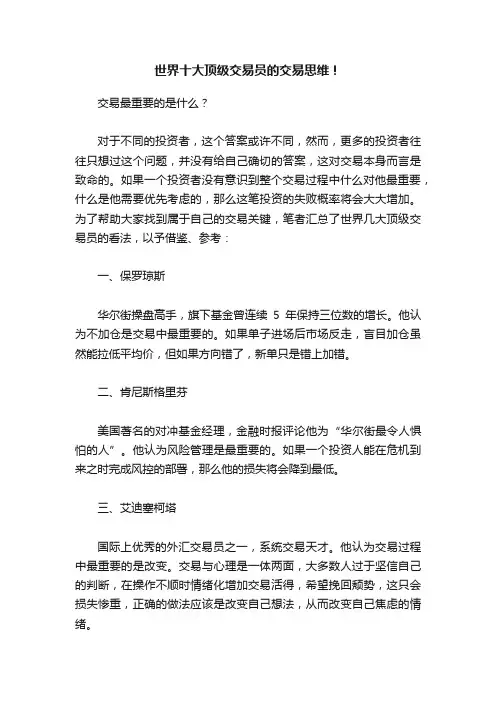 世界十大顶级交易员的交易思维！
