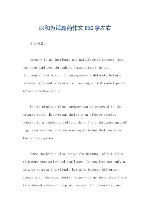 以和为话题的作文850字左右