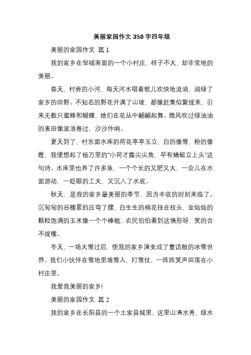 美丽家园作文350字四年级