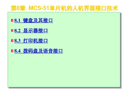 MCS-51单片机的人机界面接口技术