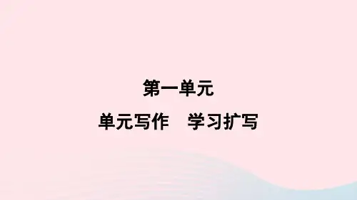 2024春九年级语文下册第一单元写作学习扩写作业课件新人教版