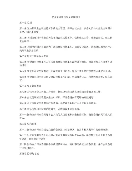 物业会议接待安全管理制度