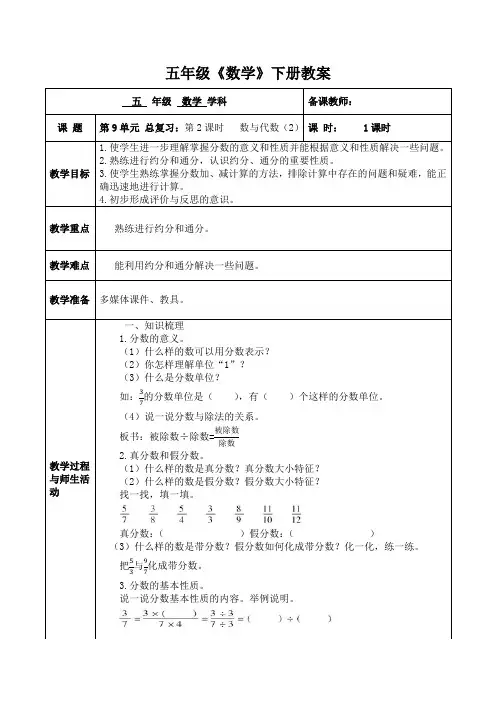 人教版数学五年级(下册)第9单元总复习：第2课时 数与代数(2) 教案
