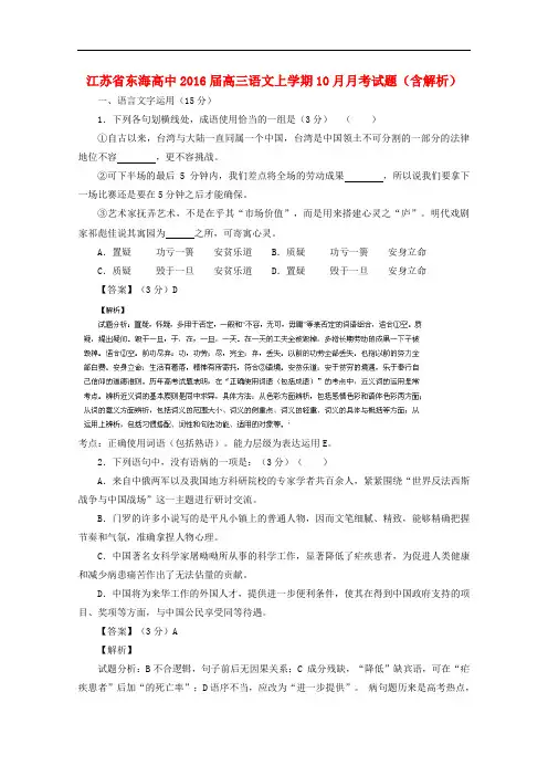 江苏省东海高中高三语文上学期10月月考试题(含解析)