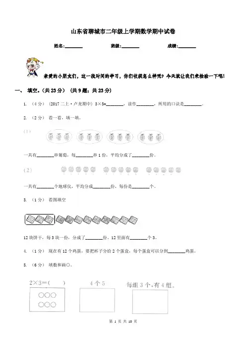 山东省聊城市二年级上学期数学期中试卷
