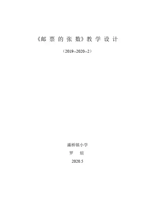 《邮票的张数》教学设计与反思