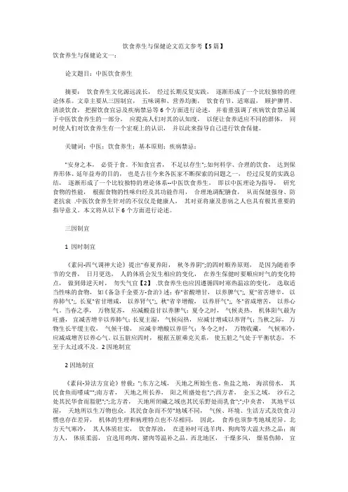 饮食养生与保健论文范文参考【5篇】