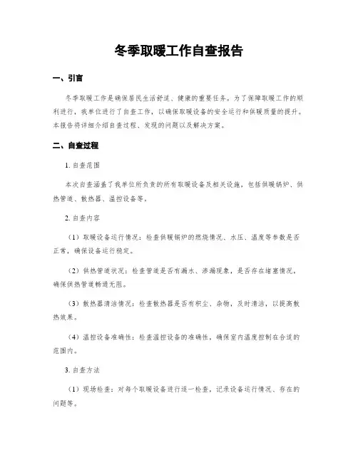 冬季取暖工作自查报告