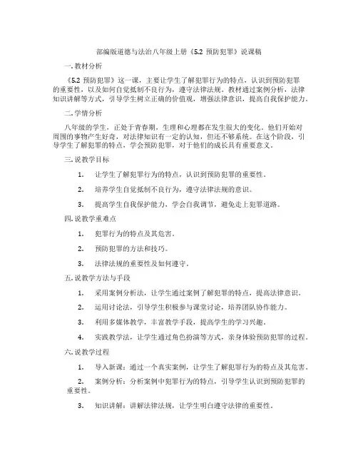 部编版道德与法治八年级上册《5.2预防犯罪》说课稿