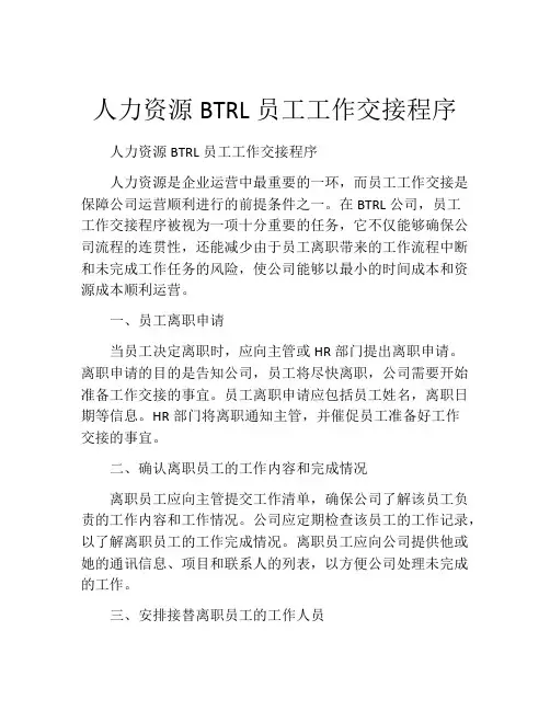 人力资源BTRL员工工作交接程序