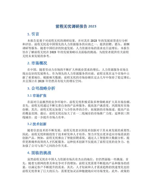 前程无忧调研报告2023