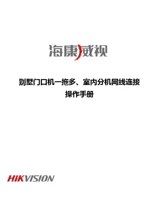 海康门口机室内分机网线连接操作手册