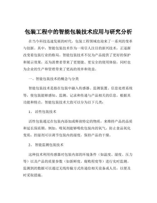 包装工程中的智能包装技术应用与研究分析