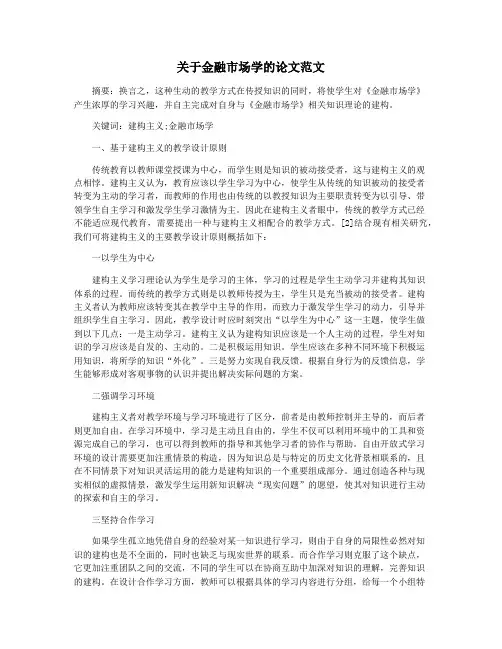 关于金融市场学的论文范文