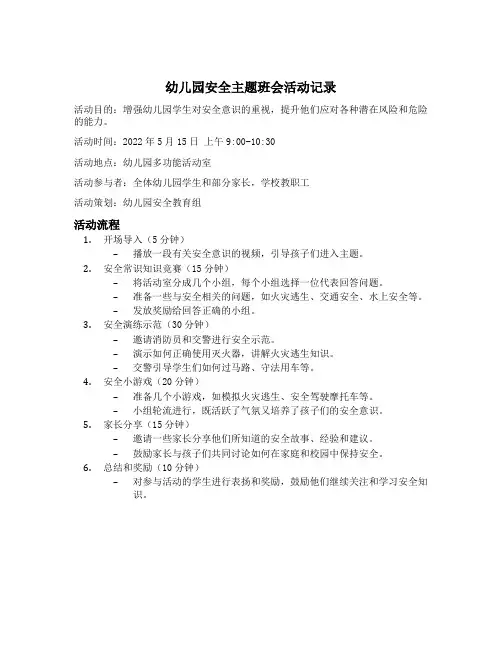 幼儿园安全主题班会活动记录