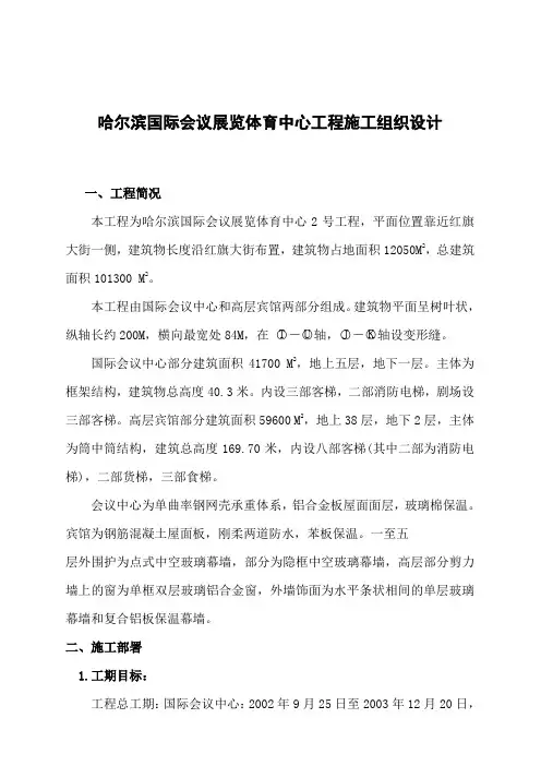 哈尔滨国际会议展览体育中心工程施工组织设计