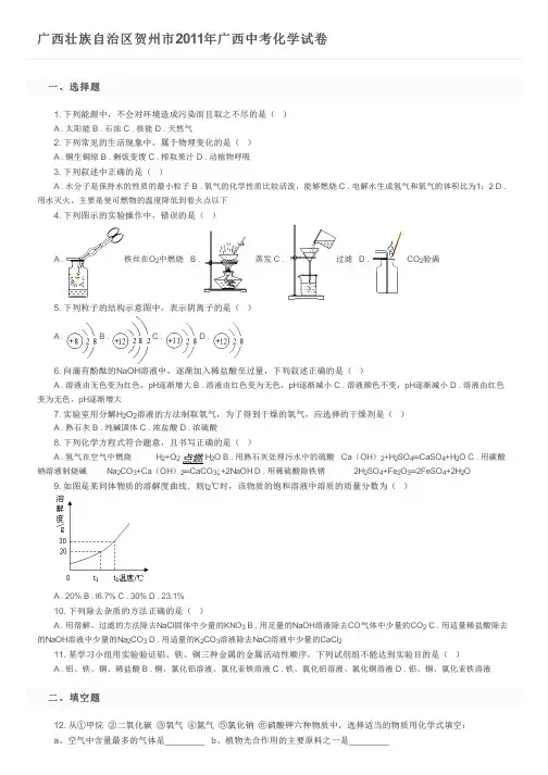 广西壮族自治区贺州市2011年广西中考化学试卷及参考答案