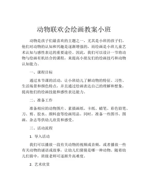 动物联欢会绘画教案小班