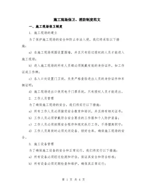 施工现场保卫、消防制度范文