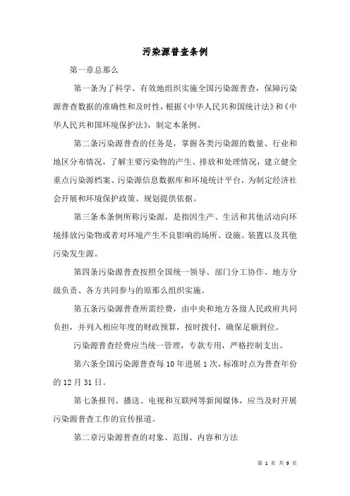 污染源普查条例(一)