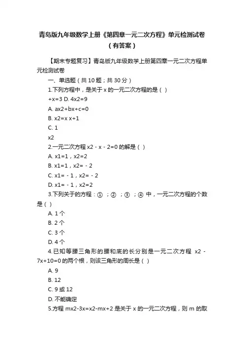 青岛版九年级数学上册《第四章一元二次方程》单元检测试卷（有答案）
