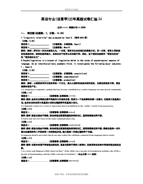 最新英语专业(语言学)历年真题试卷汇编24