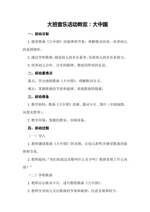 大班音乐活动教案：大中国
